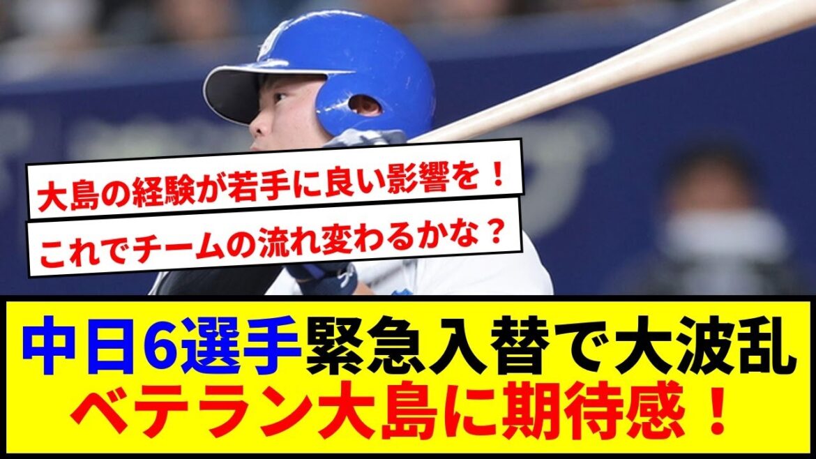 【速報】中日ドラゴンズ、6選手の急入替！ベテラン大島洋平に注目が集まる！