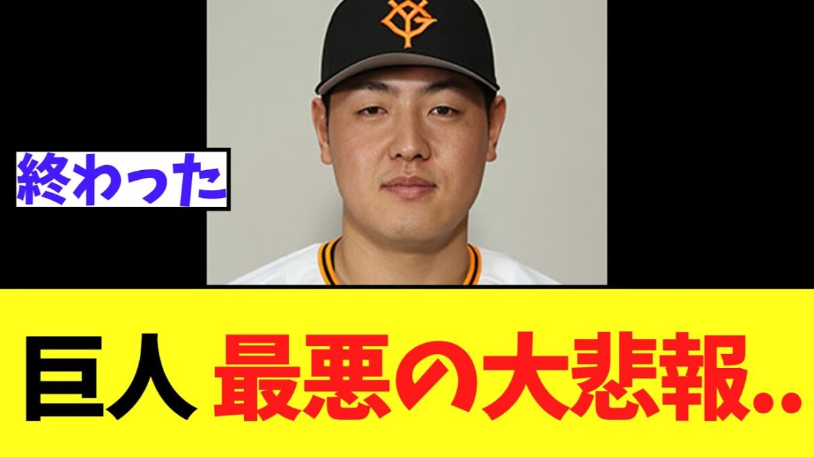 【悲報】巨人岡本和真　再検査でガチ最悪の事態に