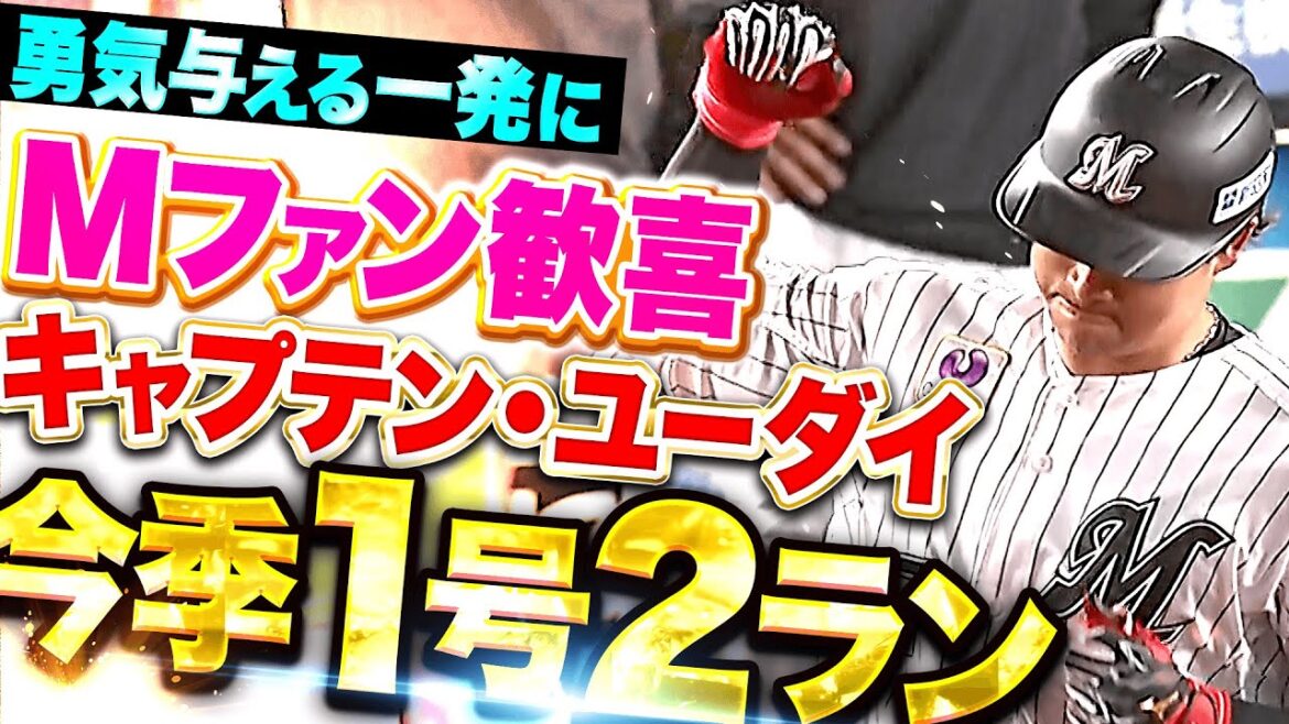 【キャプテンの一撃】藤岡裕大『チームの逆境に勇気与える今季1号2ラン！連敗ストップへリード広げる！』