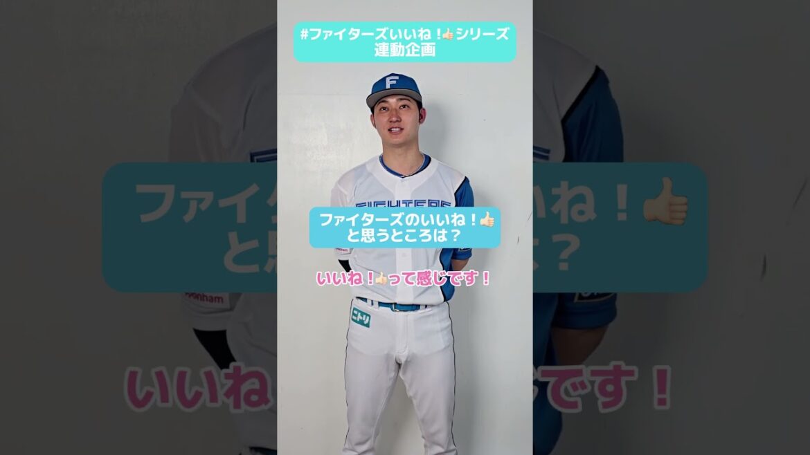 #ファイターズいいね！シリーズ連動企画👍#淺間大基 選手はあの投手の歌声に魅了されてる…？🎤✨✅5/10(土)はフォトポストカードを来場者全員にプレゼント🎁#lovefighters