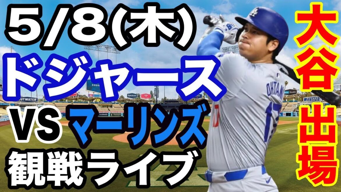 【大谷翔平 出場！】【ドジャース戦ライブ】5/8(木曜日)  ドジャース  VS マーリンズ  観戦ライブ  #大谷翔平 #山本由伸  #ライブ配信