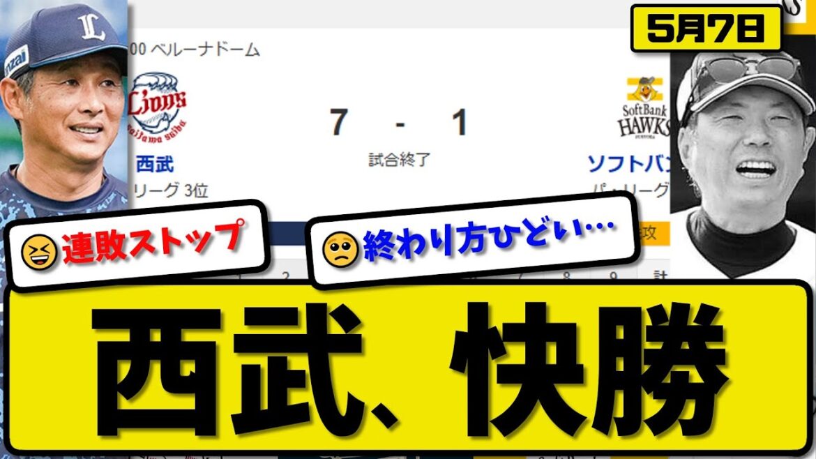 【3位vs5位】西武ライオンズがソフトバンクホークスに7-1で勝利…5月7日快勝…先発髙橋5回1失点…ネビン&外崎&元山&西川&平沼が活躍【最新・反応集・なんJ・2ch】プロ野球 【3位vs5位】西武ライオンズがソフトバンクホークスに7-1で勝利…5月7日快勝…先発髙橋5回1失点…ネビン&外崎&元山&西川&平沼が活躍【最新・反応集・なんJ・2ch】プロ野球