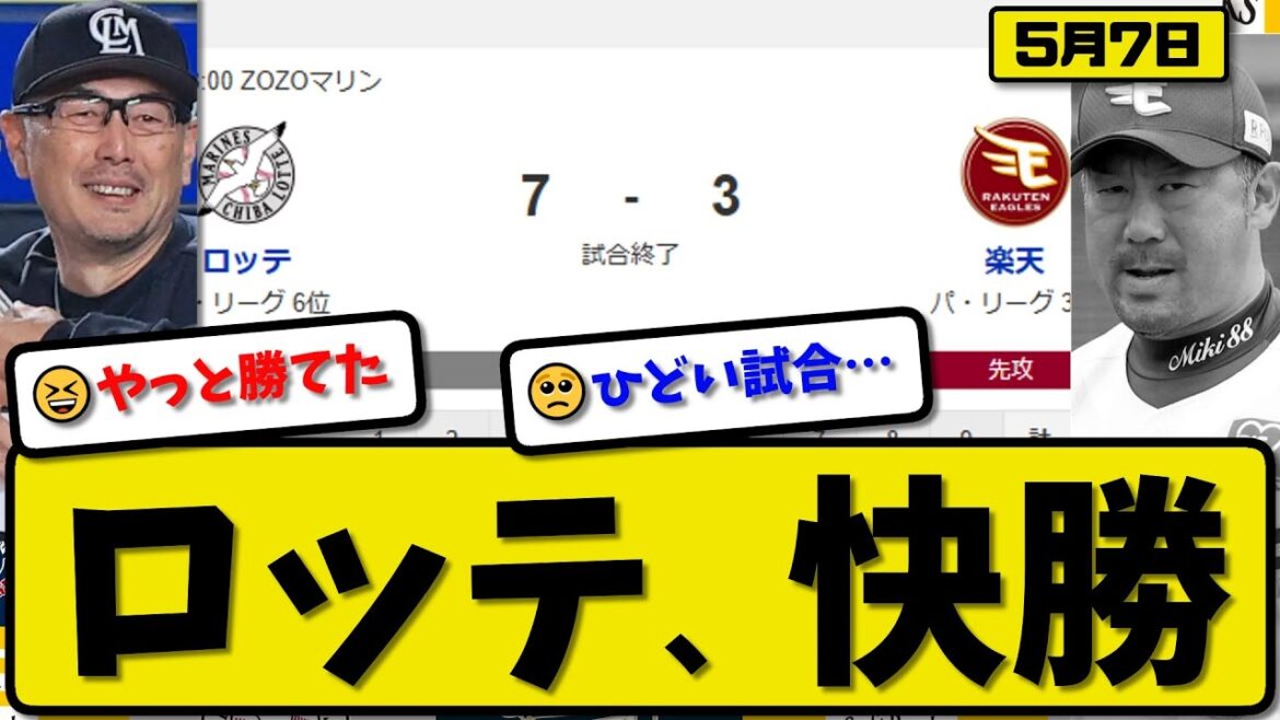 【3位vs6位】ロッテマリーンズが楽天イーグルスに7-3で勝利…5月7日快勝…先発サモンズ2回1失点…西川&石川&藤岡&友杉&髙部が活躍【最新・反応集・なんJ・2ch】プロ野球