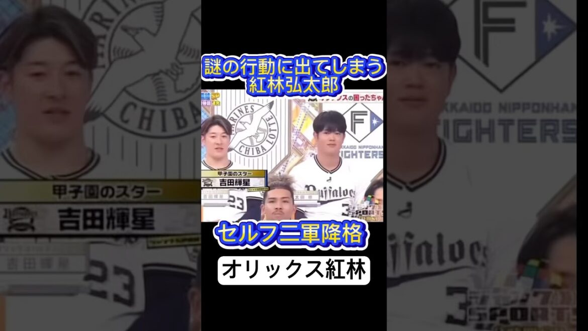 セルフで2軍降格しようとするという謎の行動に出るオリックス紅林