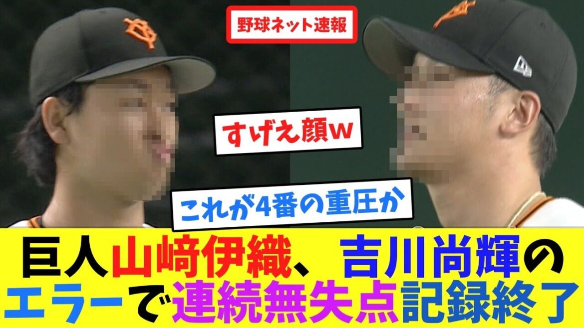 巨人山﨑伊織、吉川尚輝のエラーで連続無失点記録終了【ネット反応集】