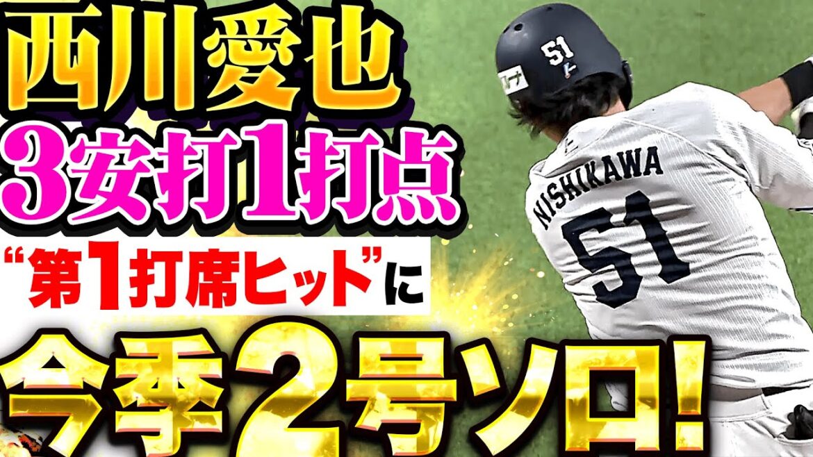 【獅子の最強1番に】西川愛也『“第1打席のヒット”に今季2号！3安打1打点で打線に勢いをつける！』