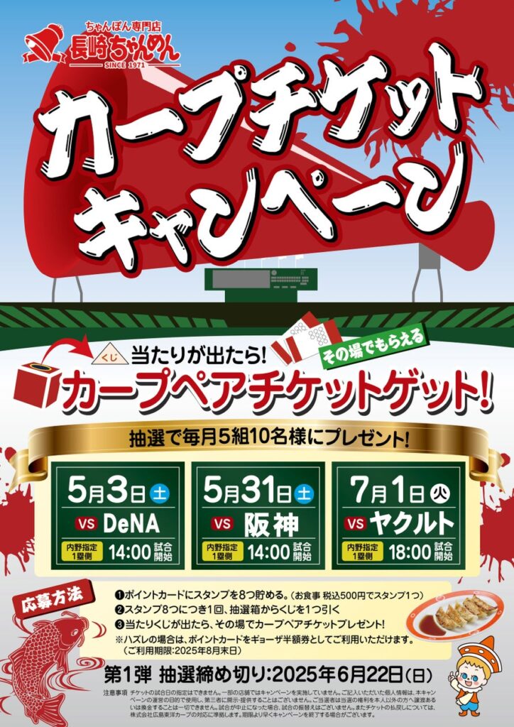 広島東洋カープ チケットキャンペーン 広島県内「長崎ちゃんめん」5店舗で実施！ | 株式会社焼肉坂井ホールディングスのプレスリリース