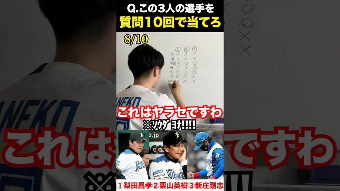 プロ野球アキネーター #梨田昌孝 #栗山英樹 #新庄剛志 #プロ野球 #アキネーター