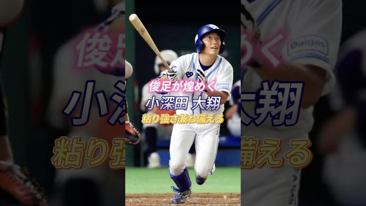 【俊足が煌めく】粘り強さ兼ね備える 小深田大翔#野球 #プロ野球 #社会人野球 #大学野球 #高校野球 #小深田大翔 #大阪ガス #東北楽天ゴールデンイーグルス #楽天 #イーグルス