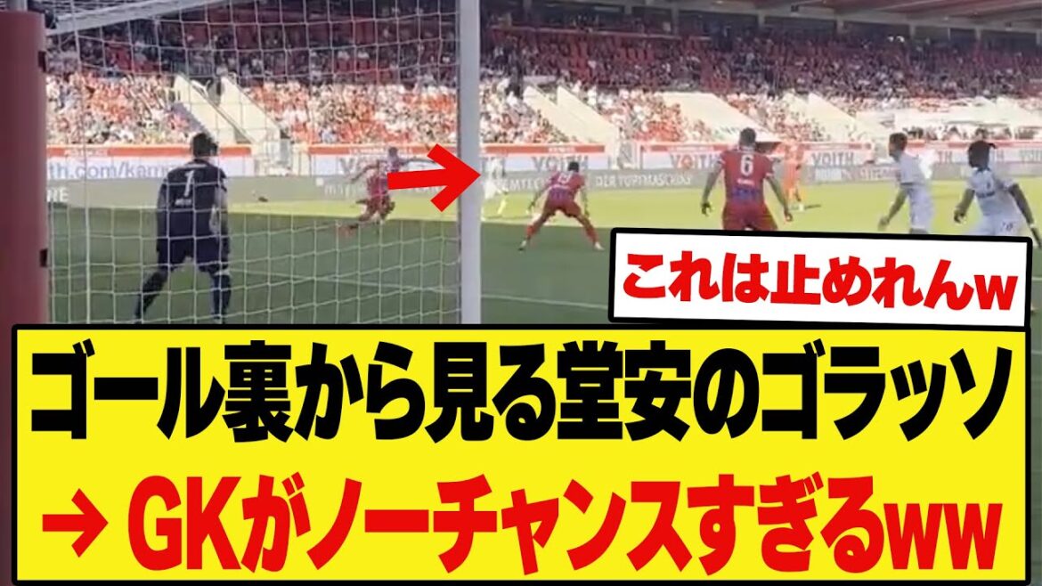 ゴール裏から見た堂安のスーパーゴラッソがGKノーチャンスすぎるww