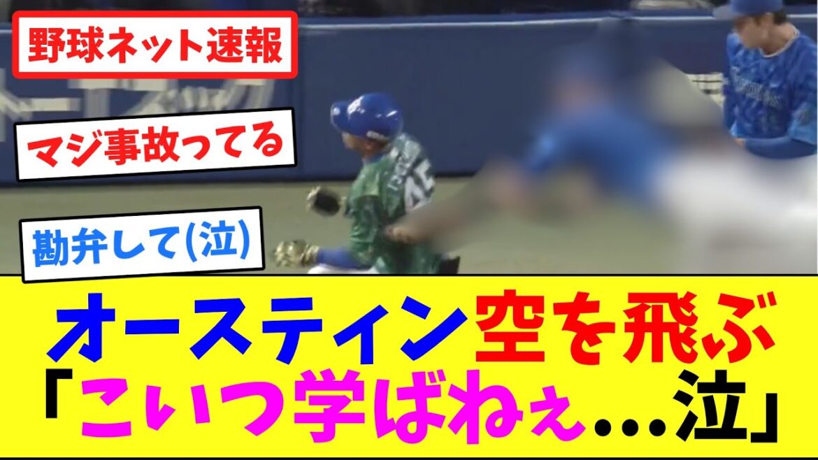 オースティン空を飛ぶ「こいつ学ばねぇ...泣」【ネット反応集】