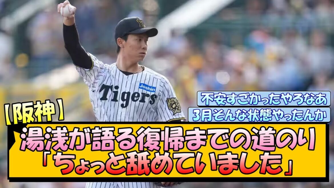 【阪神】湯浅が語る復帰までの道のり「ちょっと舐めていました」