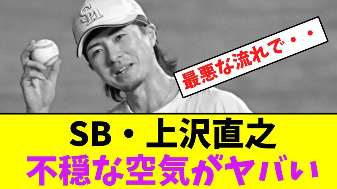ソフトバンク・上沢直之、不穏な空気がヤバい・・【なんJなんG】【2ch5ch】 ソフトバンク・上沢直之、不穏な空気がヤバい・・【なんJなんG】【2ch5ch】