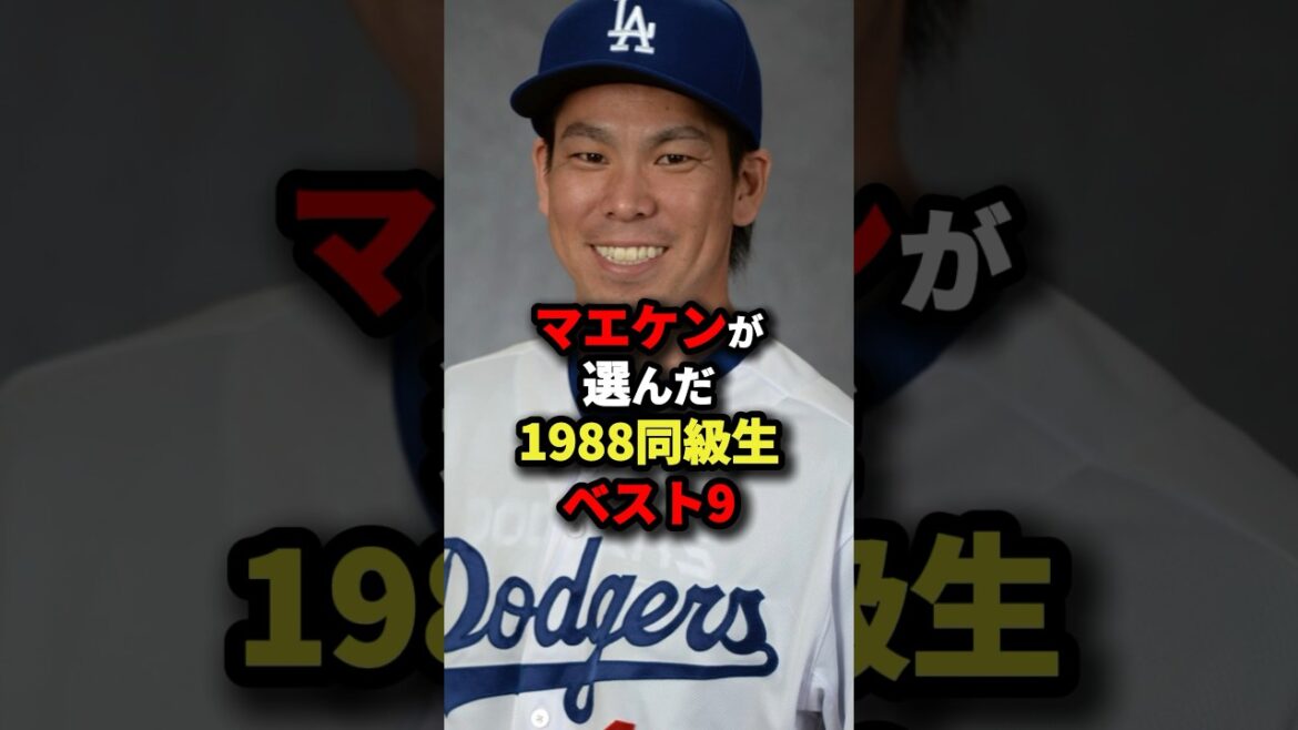 マエケンが選んだ1988同級生ベスト9 #野球