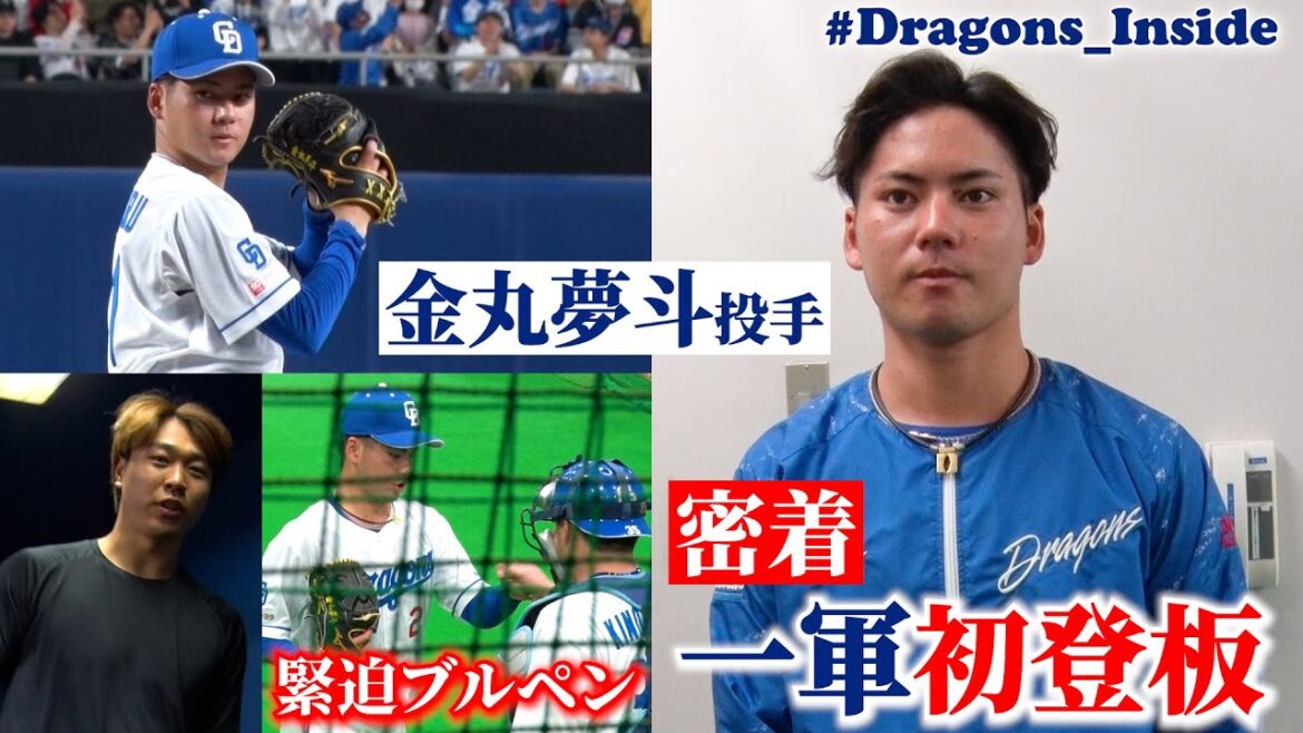 注目ルーキー #金丸夢斗 投手 一軍初登板に密着📹緊迫の登板直前ブルペンにカメラが潜入 #Dragons_Inside