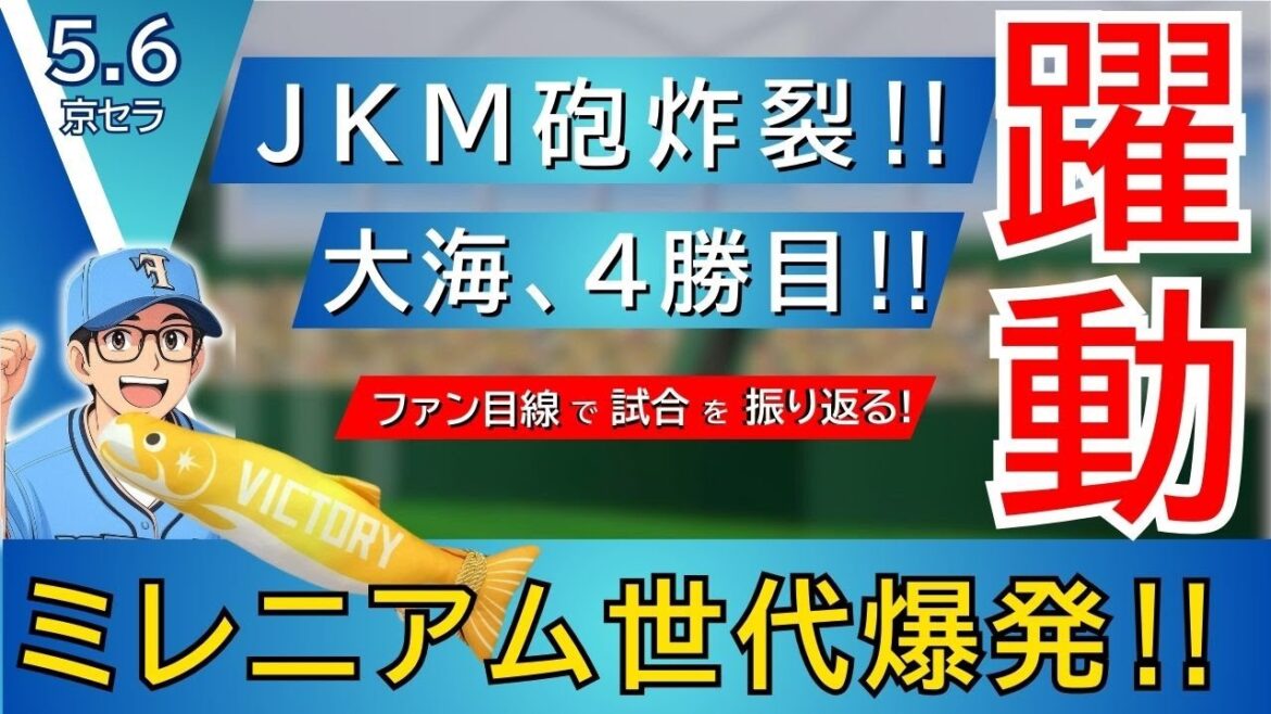 【野村‼︎清宮‼︎万波‼︎】大海の好投&HRラッシュでバファローズを撃破‼︎‼︎【2025.5.6バファローズ8回戦】