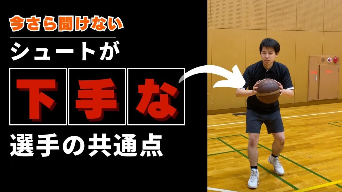 慌てて打たない！小さい選手がキャッチ＆シュートで活躍する方法