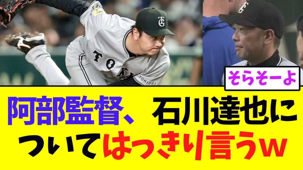 【巨人】阿部監督、石川達也についてはっきり言うｗｗｗ