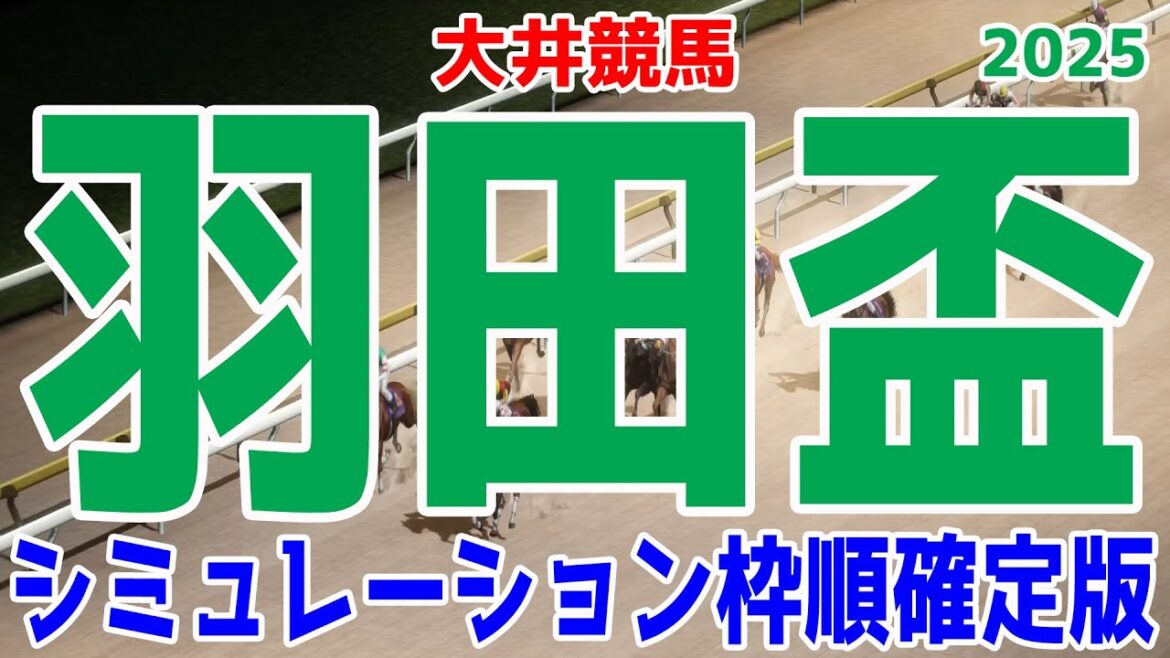 【羽田盃2025】ウイポシミュレーション枠順確定版 地方競馬三冠第一弾！！ ナチュラルライズ ジャナドリア ナイトオブファイア グランジョルノ【競馬予想】