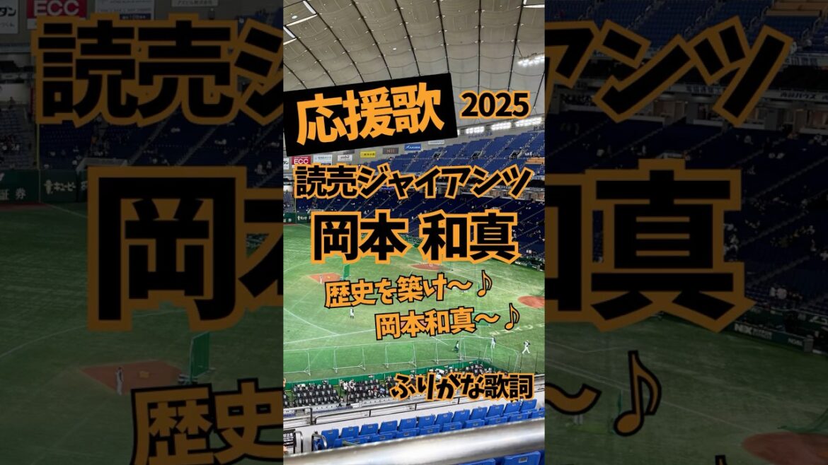 【読売ジャイアンツ】岡本和真 応援歌(ふりがな歌詞) 【読売ジャイアンツ】岡本和真 応援歌(ふりがな歌詞)