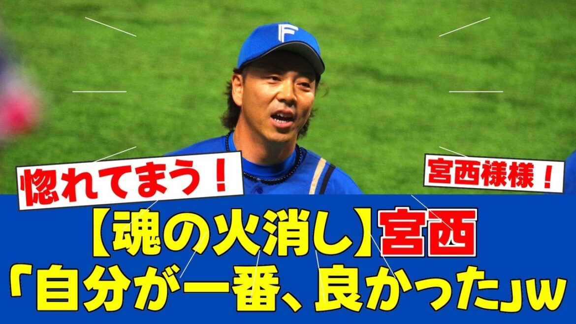 【魂の投球】宮西尚生、延長10回1死満塁の大ピンチを神リリーフで救う！新庄監督も大絶賛！【日ハムファンの反応】【F速報】