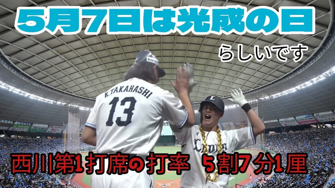 【西武ライオンズ】髙橋光成を全面バックアップし連敗ストップ!西川愛也またも第一打席でヒットで勢い付く 【西武ライオンズ】髙橋光成を全面バックアップし連敗ストップ!西川愛也またも第一打席でヒットで勢い付く