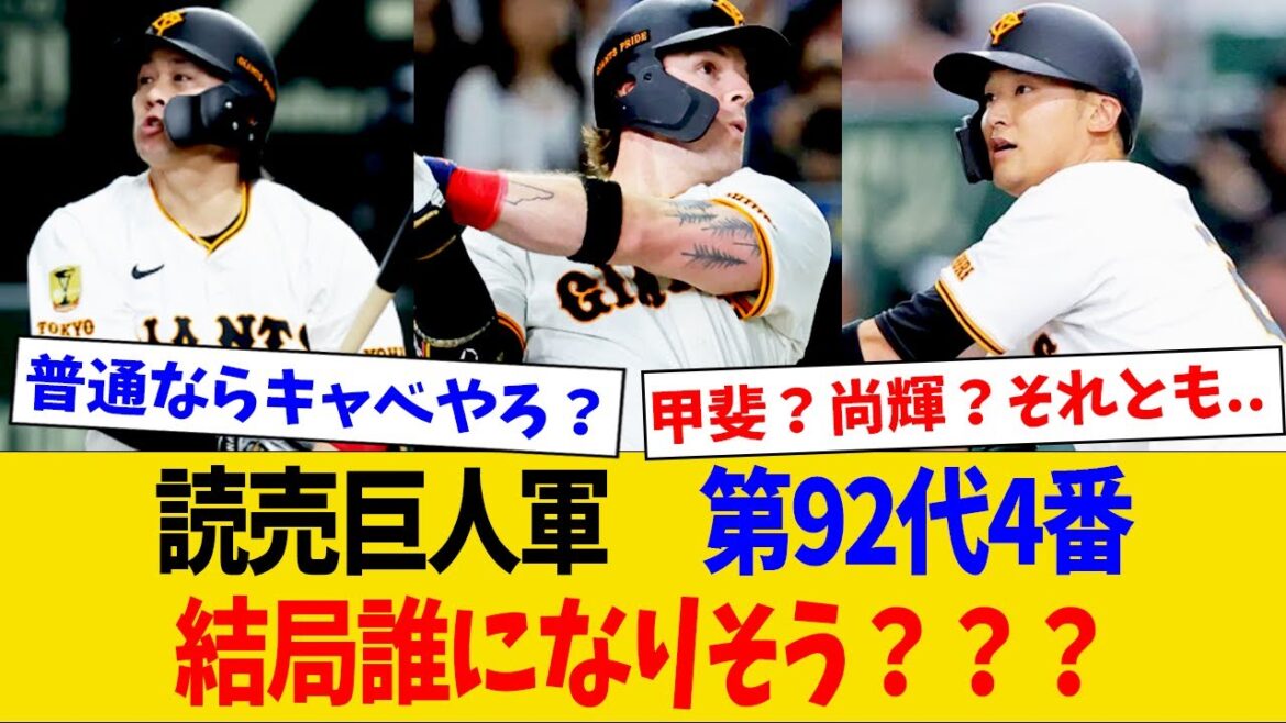 【緊急】岡本離脱したけど読売巨人軍の第92代4番打者は結局誰になるんや？