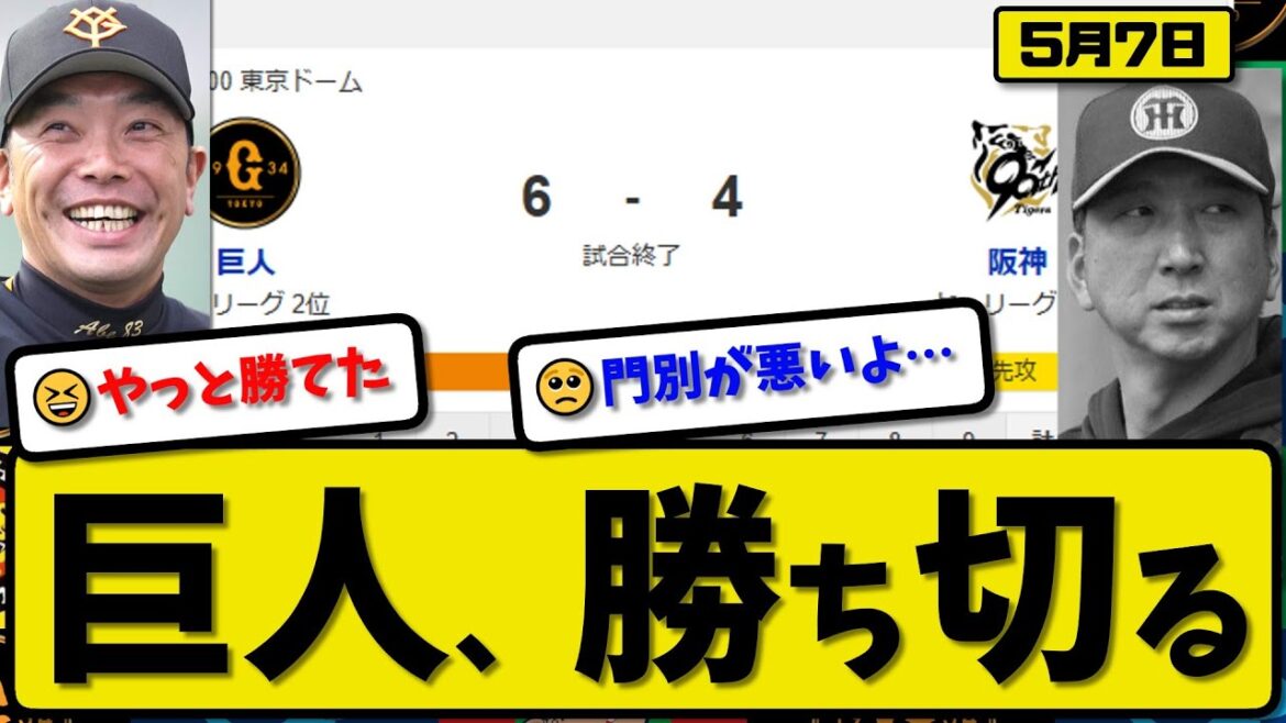 【1位vs2位】読売ジャイアンツが阪神タイガースに6-4で勝利…5月7日勝ち切る…先発山崎5回4失点…キャベッジ&坂本&若林&泉口が活躍【最新・反応集・なんJ・2ch】プロ野球
