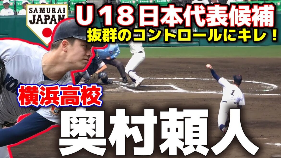 U18日本代表候補　横浜高校・奥村頼人　抜群のコントロールにキレ！最速146キロ左腕！　 横浜　高校野球　ドラフト候補　甲子園　選抜　野球　侍ジャパン