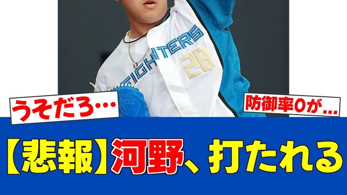 【衝撃】河野竜生、防御率0.00がついに…オリックスの猛追で延長戦突入【日ハムファンの反応】【F速報】