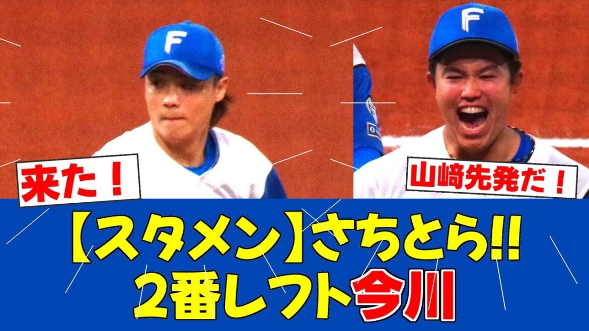 【スタメン発表】山﨑福也先発!松本剛が1番!清宮5番で京セラドーム対決【日ハムファンの反応】【F速報】 【スタメン発表】山﨑福也先発!松本剛が1番!清宮5番で京セラドーム対決【日ハムファンの反応】【F速報】