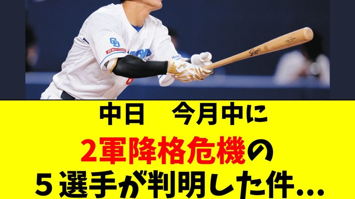 【中日】今月中に２軍降格危機の５選手が判明した件・・・
