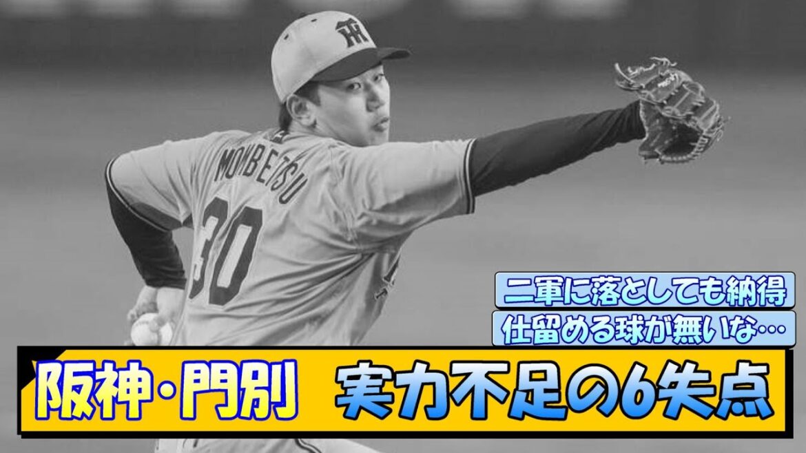 阪神・門別 実力不足の6失点 阪神・門別 実力不足の6失点