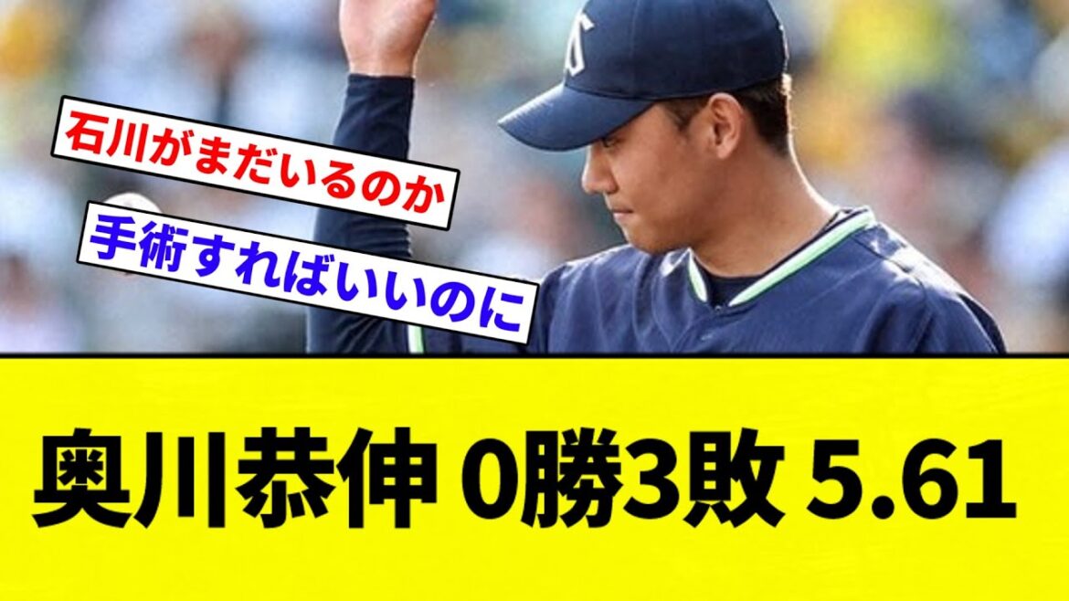 【どうしてこうなった】奥川恭伸 0勝3敗 5.61【プロ野球反応集】【2chスレ】【なんG】 【どうしてこうなった】奥川恭伸 0勝3敗 5.61【プロ野球反応集】【2chスレ】【なんG】