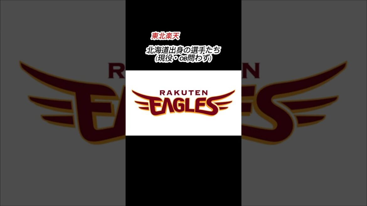 東北楽天 北海道出身の選手たち（現役・OB問わず） #shorts #プロ野球 #東北楽天ゴールデンイーグルス #楽天イーグルス #出身地