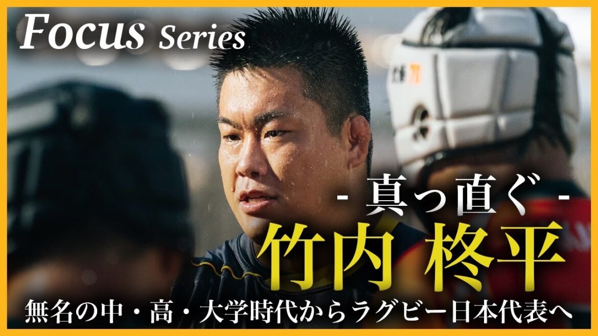 FOCUS・竹内柊平~真っ直ぐ~ FOCUS・竹内柊平~真っ直ぐ~