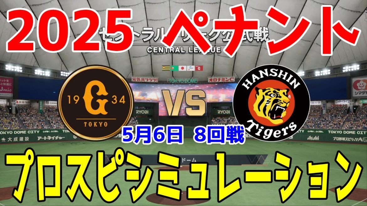 【2025年ペナント/プロスピ2025】読売ジャイアンツ 対 阪神タイガース プロスピシミュレーション 2025年5月6日 8回戦【プロ野球スピリッツ2024-2025】