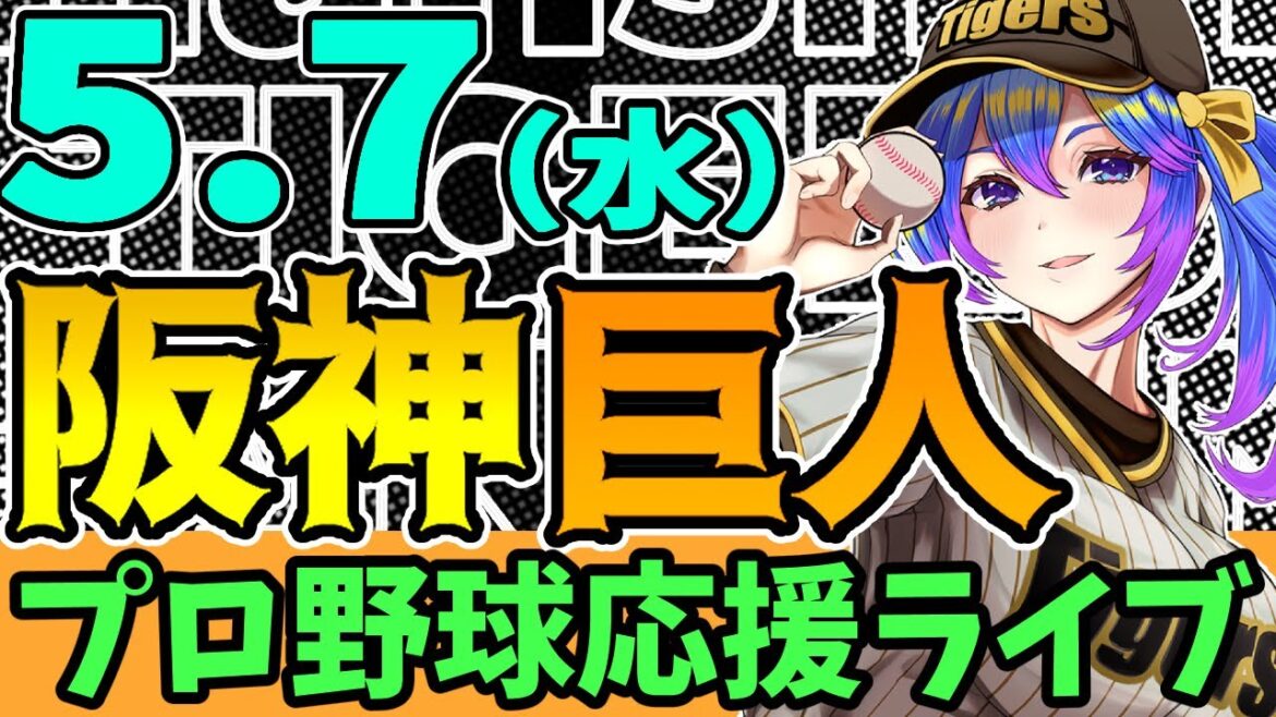 【阪神応援実況】5/7(水)阪神タイガースVS読売ジャイアンツのプロ野球同時視聴ライブ！阪神ファン、巨人ファン歓迎！！！【プロ野球速報/プロ野球ライブ/女性Vtuber】