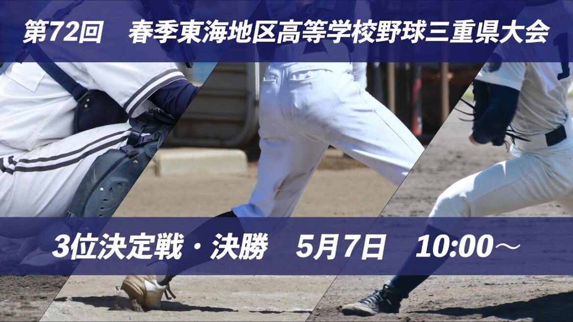 【3決・決勝】第72回　春季東海地区高等学校野球三重県大会