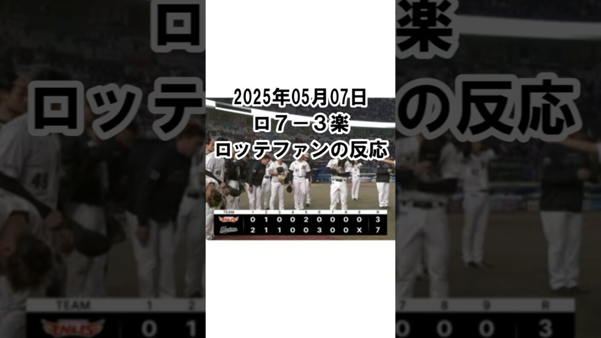 【2025年5月7日】ロッテ７－３楽天　試合終了後のロッテファンの反応 #千葉ロッテマリーンズ #chibalotte #友杉篤輝 #藤岡裕大