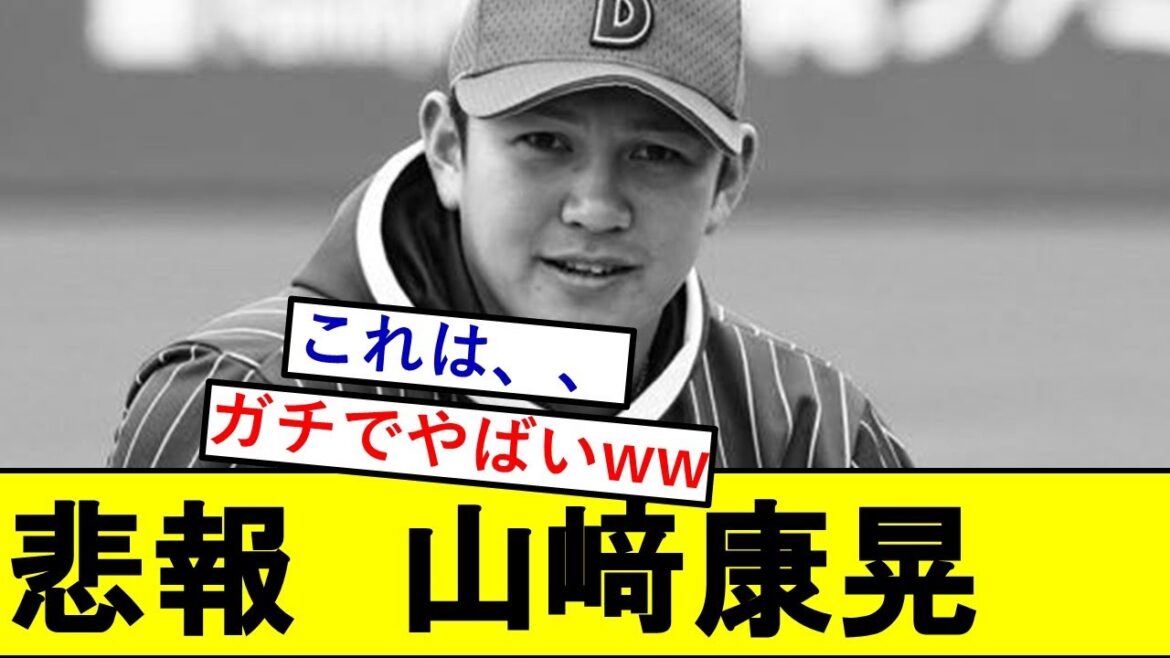 【悲報】山﨑康晃さん、ちょっとやばいことになっていた模様、、、【横浜DeNAベイスターズ】 【悲報】山﨑康晃さん、ちょっとやばいことになっていた模様、、、【横浜DeNAベイスターズ】