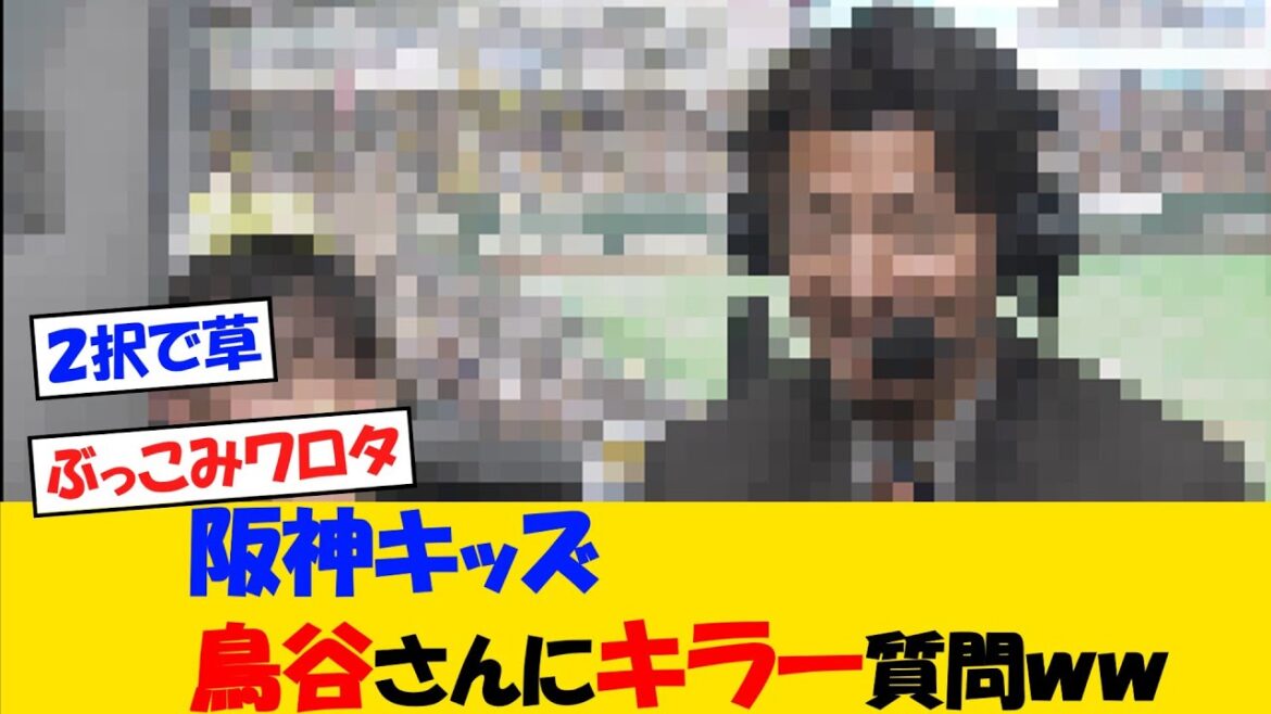阪神キッズさん 鳥谷さんにキラー質問ww【野球情報】【2ch 5ch】【なんJ なんG反応】【野球スレ】 阪神キッズさん 鳥谷さんにキラー質問ww【野球情報】【2ch 5ch】【なんJ なんG反応】【野球スレ】