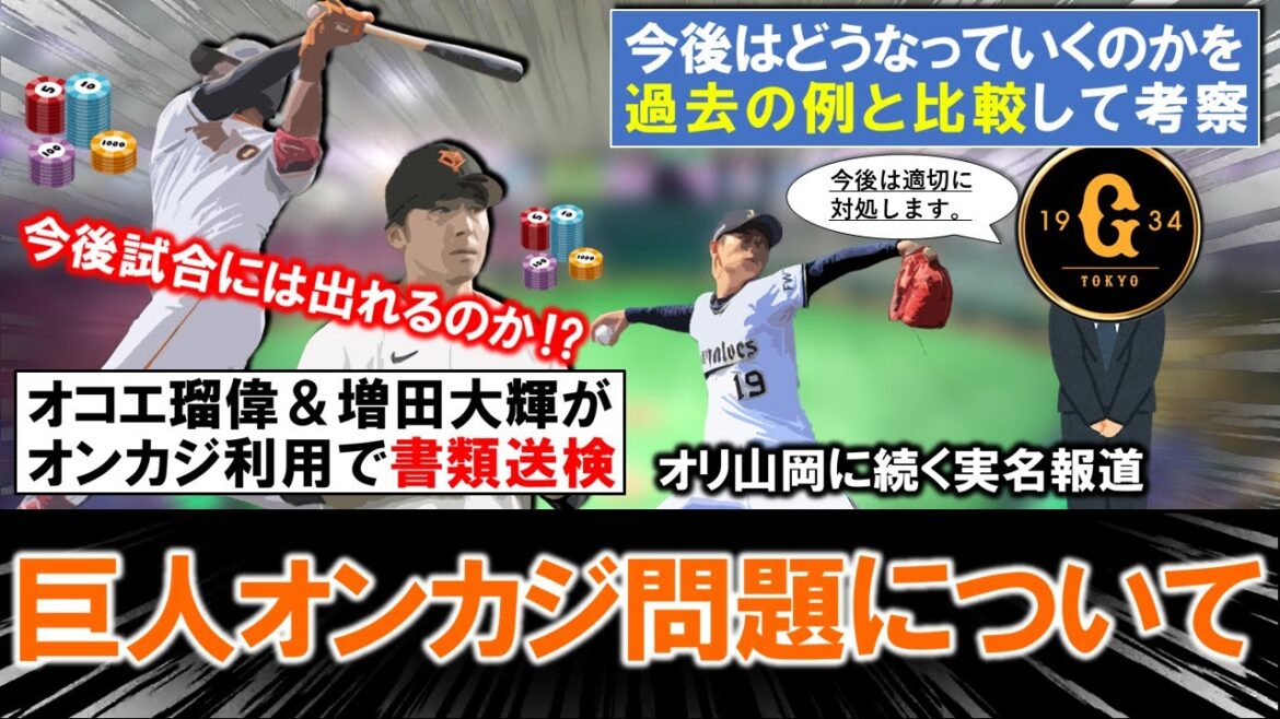 【試合には出れるの...？】巨人『オコエ瑠偉』＆『増田大輝』の２選手がオンラインカジノ利用で書類送検されたことが発表！球団は素早くコメントを出しており、今後どうなっていくのかを過去の例と比較して考察！