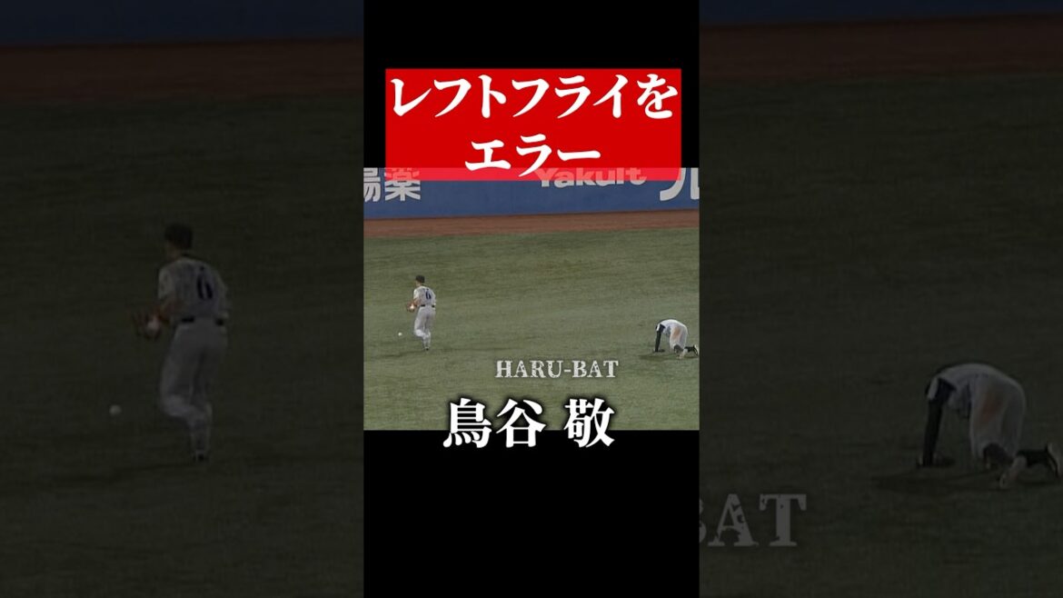 鳥谷敬、レフトフライをエラーする #shorts