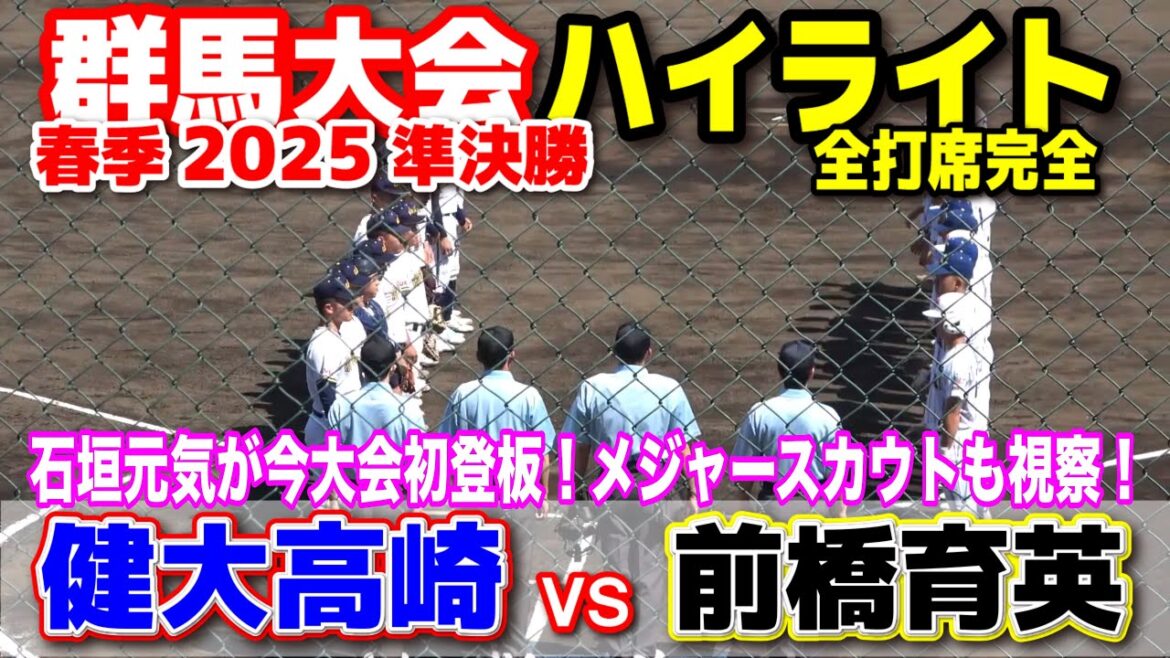 健大高崎 vs 前橋育英  日米注目の右腕・石垣元気が今大会初登板！メジャースカウトも視察 【高校野球 春季群馬大会 準決勝 全打席ハイライト】    2025.5.3   野球 プロ野球