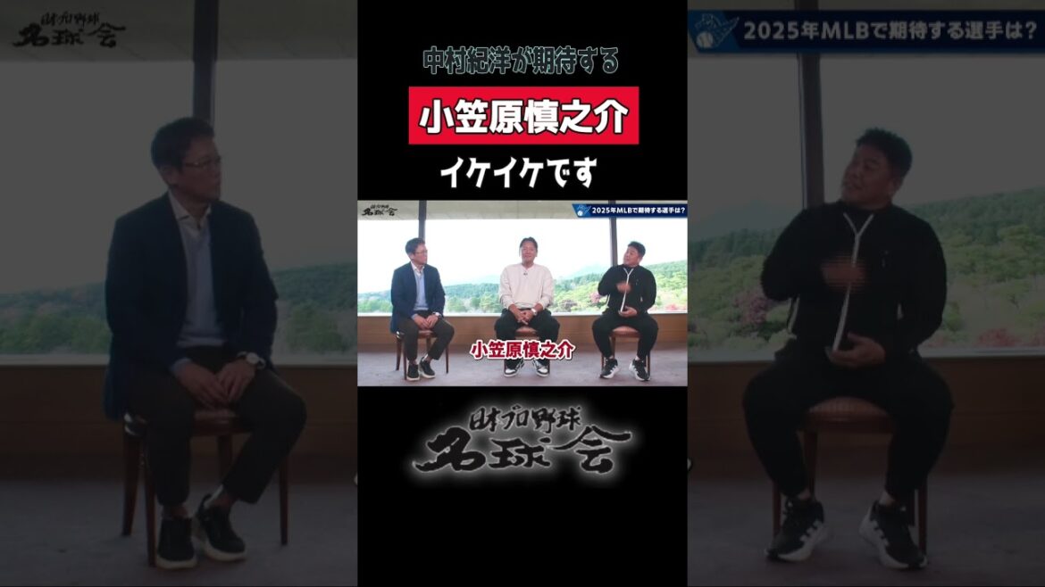 【3Aデビュー! 小笠原慎之介 】元 中日ドラゴンズ コーチ 中村紀洋 が激励< 日本 プロ野球 名球会 > #プロ野球 #中日ドラゴンズ #ナショナルズ #小笠原慎之介 #中村紀洋 #shorts 【3Aデビュー! 小笠原慎之介 】元 中日ドラゴンズ コーチ 中村紀洋 が激励< 日本 プロ野球 名球会 > #プロ野球 #中日ドラゴンズ #ナショナルズ #小笠原慎之介 #中村紀洋 #shorts