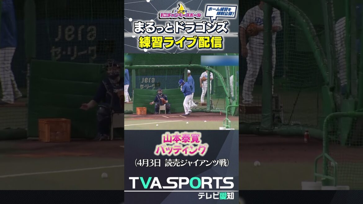 【#山本泰寛 バッティング 】まるっとドラゴンズ練習ライブ配信切り抜き #ドラゴンズ #プロ野球ニュース #中日ドラゴンズ #shorts