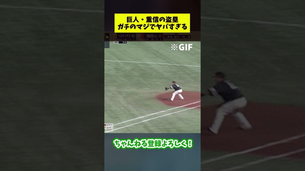 巨人・重信の盗塁がガチのマジでヤバすぎる【なんJ反応集】#プロ野球 #shorts 巨人・重信の盗塁がガチのマジでヤバすぎる【なんJ反応集】#プロ野球 #shorts