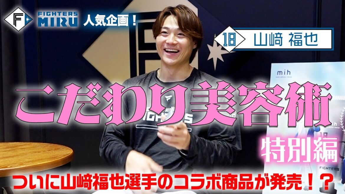 FIGHTERS MIRU特別企画！【山﨑福也のこだわり美容術 特別編】 ついに山﨑福也選手とのコラボ商品が発売！？