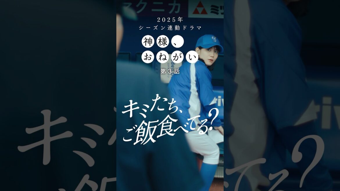 「神様、おねがい」第３話「キミたち、ご飯食べてる？」